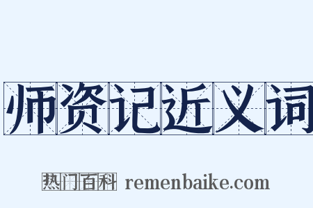 师资记近义词是什么意思的图片